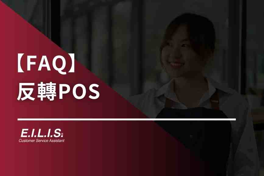 【FAQ】平板反轉POS